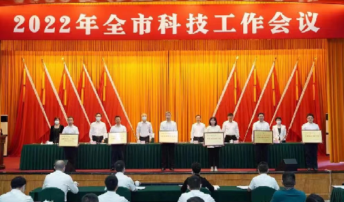 公司参加2022年全市科技工作会议