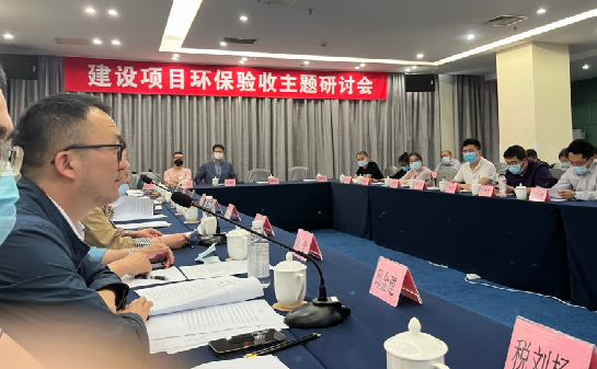 参加建设项目环保验收主题研讨会